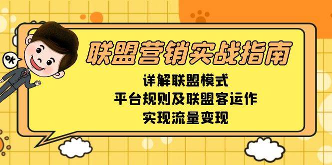 联盟营销实战指南，详解联盟模式、平台规则及联盟客运作，实现流量变现-宇文网创