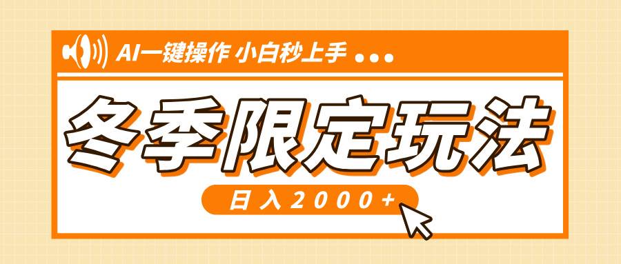 小红书冬季限定最新玩法，AI一键操作，引爆流量，小白秒上手，日入2000+-宇文网创