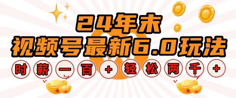 24年末视频号最新6.0玩法，单设备时薪100+，无脑批量放大，轻松日入多张【揭秘】-宇文网创