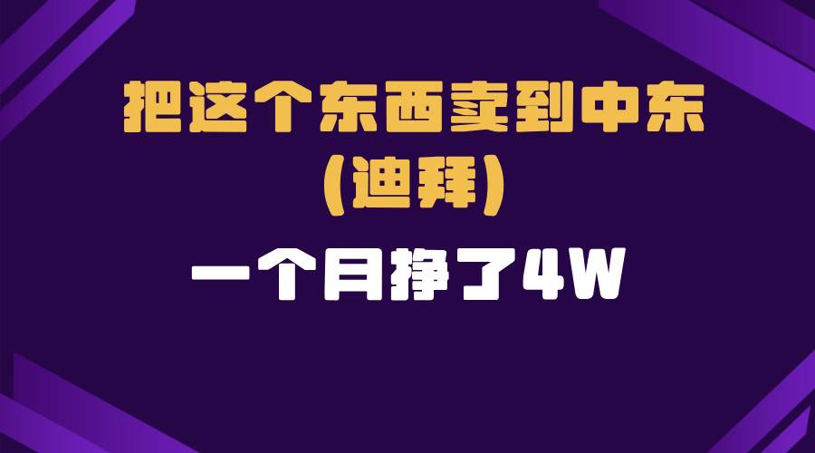 跨境电商一个人在家把货卖到迪拜，暴力项目拆解-宇文网创