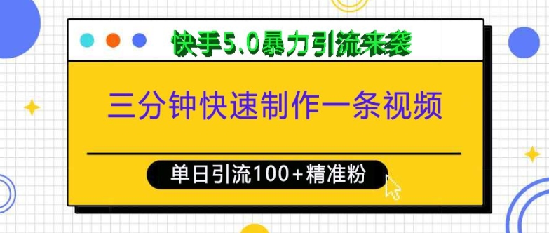 三分钟快速制作一条视频，单日引流100+精准创业粉，快手5.0暴力引流玩法来袭-宇文网创