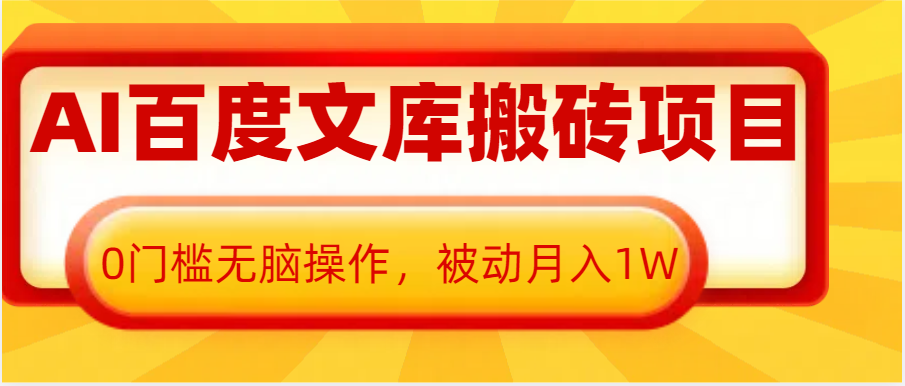 AI百度文库搬砖复制粘贴项目，0门槛无脑操作，被动月入1W+-宇文网创