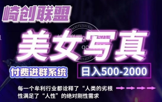 美女写真项目，低成本创业的机会，操作简单，只需要搬运，日入500+（更新）-宇文网创
