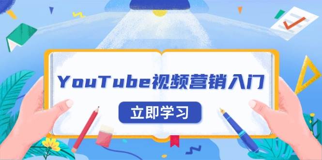 YouTube视频营销入门：账号注册指南，平台介绍与外贸推广-宇文网创