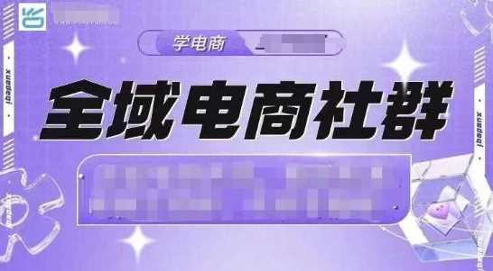 全域电商社群，抖店爆单计划运营实操，21天打爆一家抖音小店-宇文网创