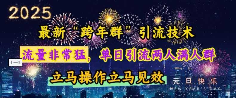 最新“跨年群”引流，流量非常猛，单日引流两人满人群，立马操作立马见效【揭秘】-宇文网创