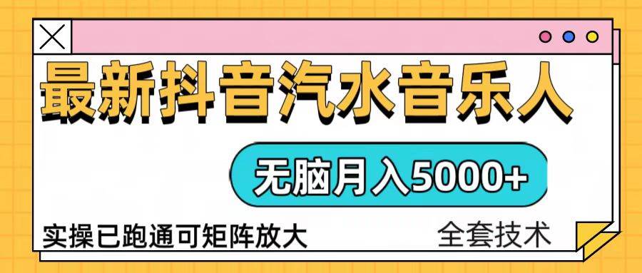 抖音汽水音乐人计划无脑月入5000+操作简单实操已落地-宇文网创