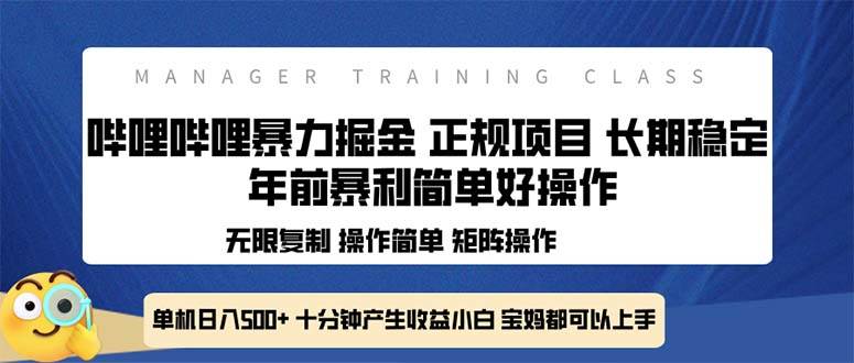 全新哔哩哔哩暴力掘金 年前暴力项目简单好操作 长期稳定单机日入500+-宇文网创