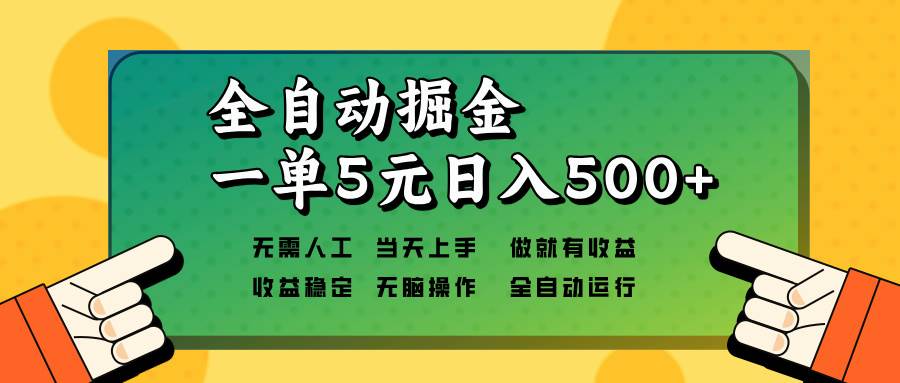 全自动掘金，一单5元单机日入500+无需人工，矩阵开干-宇文网创