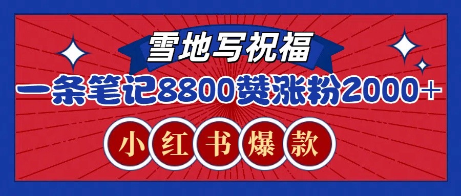 一条笔记8800+赞，涨粉2000+，火爆小红书的recraft雪地写祝福玩法（附提示词及工具）-宇文网创