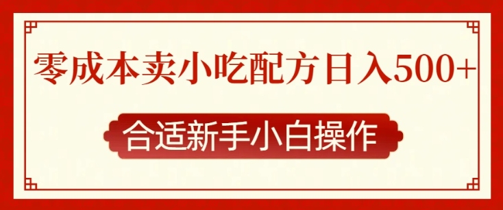 零成本售卖小吃配方，日入多张，适合新手小白操作【揭秘】-宇文网创