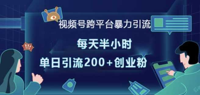 视频号跨平台暴力引流，每天半小时，单日引流200+精准创业粉-宇文网创