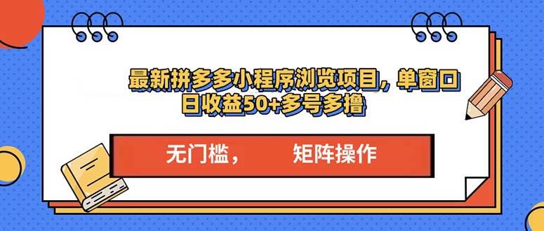 最新拼多多小程序变现项目，单窗口日收益50+多号操作-宇文网创