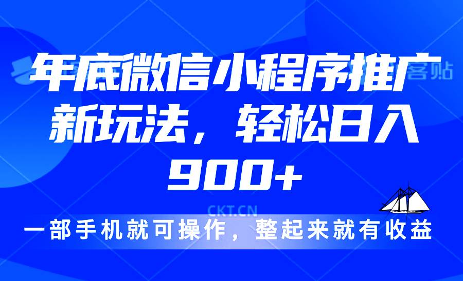 24年底微信小程序推广最新玩法，轻松日入900+-宇文网创