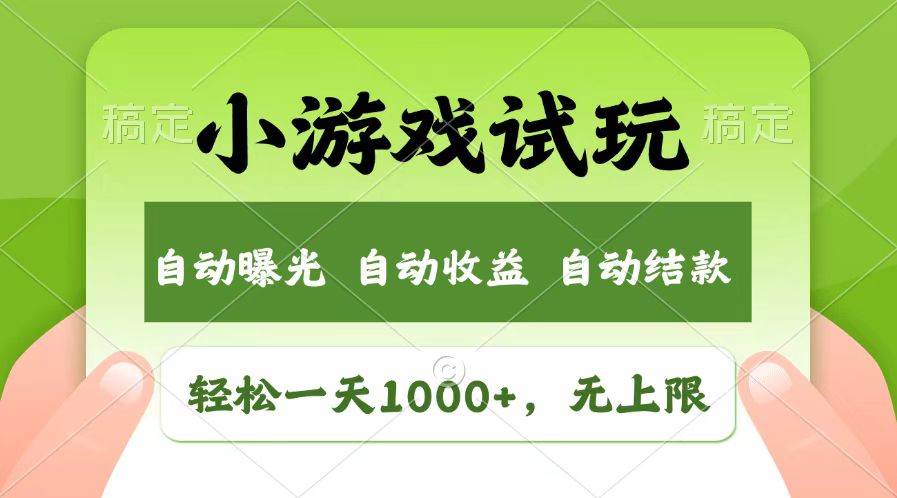 轻松日入1000+，小游戏试玩，收益无上限，全新市场！-宇文网创