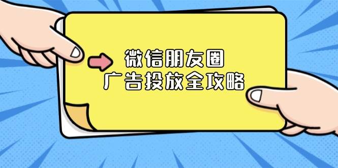 微信朋友圈 广告投放全攻略：ADQ平台介绍、推广层级、商品库与营销目标-宇文网创