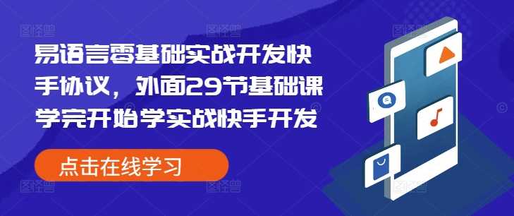 易语言零基础实战开发快手协议，外面29节基础课学完开始学实战快手开发-宇文网创