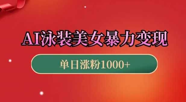 AI泳装美女暴力引流，小白3分钟一个原创视频，高效变现日入几张【揭秘】-宇文网创