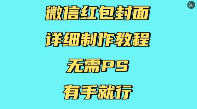 微信红包封面详细制作教程，无需PS，有手就行-宇文网创