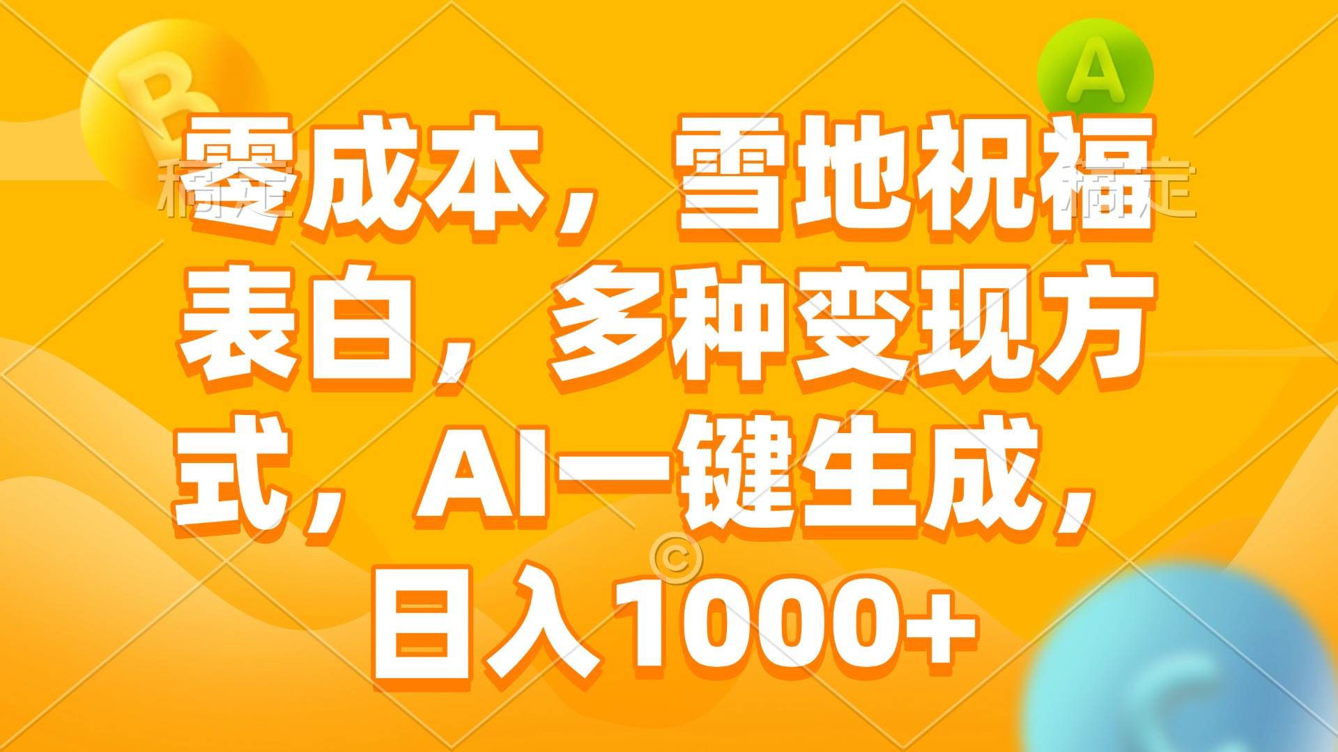 零成本，雪地祝福表白，多种变现方式，AI一键生成，日入1000+-宇文网创