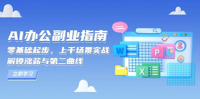 AI 办公副业指南：零基础起步，上千场景实战，解锁涨薪与第二曲线-宇文网创