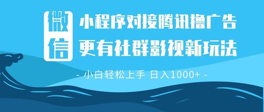 微信小程序8.0撸广告＋全新社群影视玩法，操作简单易上手，稳定日入多张-宇文网创