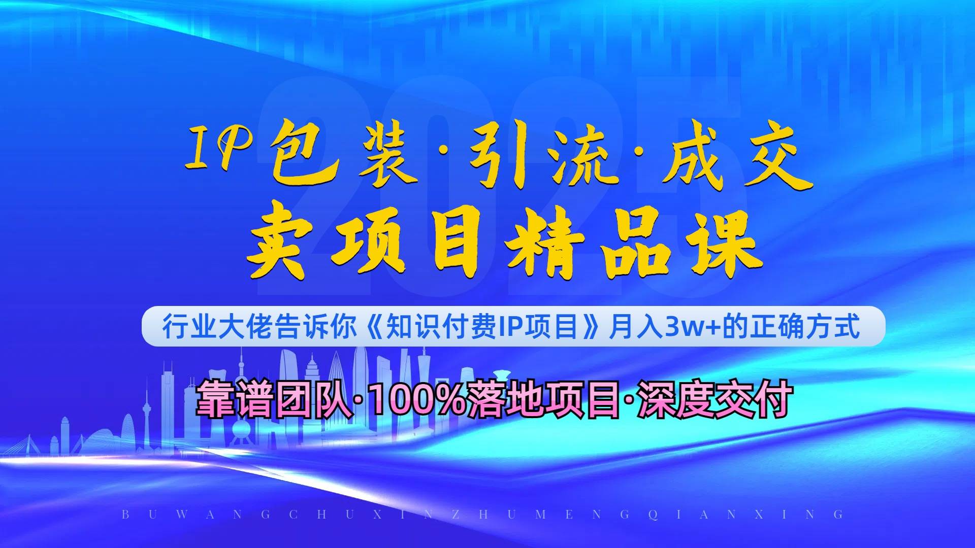 《IP包装·暴力引流·闪电成交卖项目精品课》如何在众多导师中脱颖而出？-宇文网创