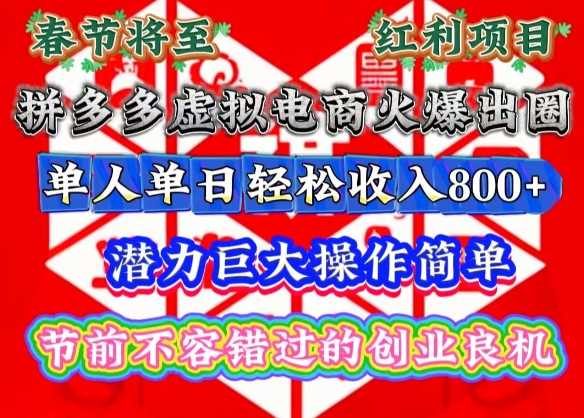 春节将至，拼多多虚拟电商火爆出圈，潜力巨大操作简单，单人单日轻松收入多张【揭秘】-宇文网创