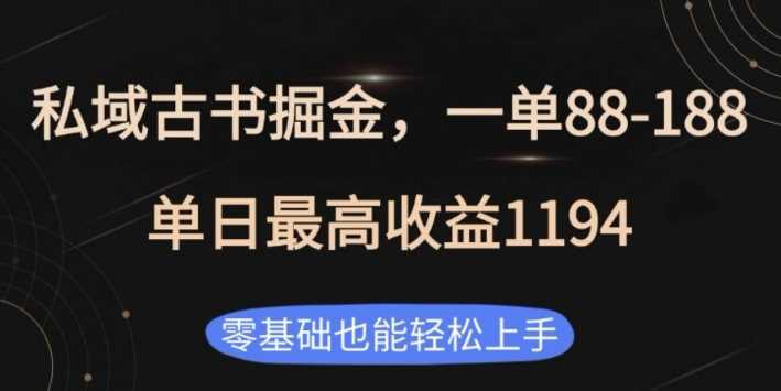 私域古书掘金项目，1单88-188，单日最高收益1194，零基础也能轻松上手【揭秘】-宇文网创