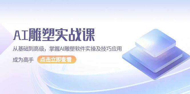 AI 雕塑实战课，从基础到高级，掌握AI雕塑软件实操及技巧应用，成为高手-宇文网创