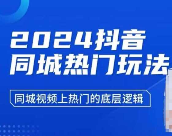 2024抖音同城热门玩法，​同城视频上热门的底层逻辑-宇文网创