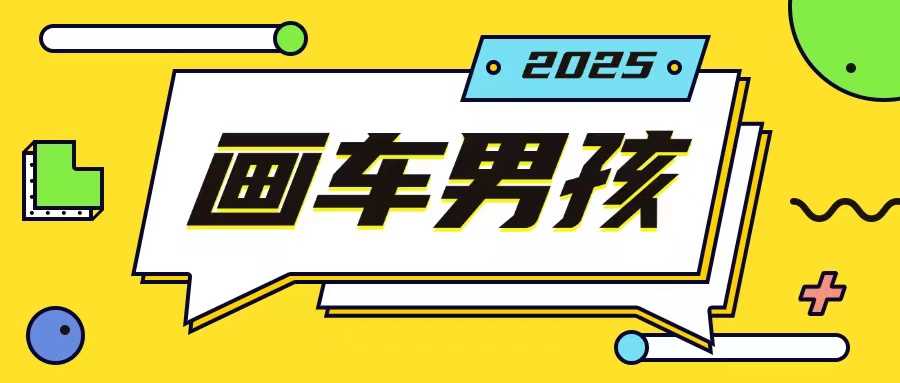 最新画车男孩玩法号称一年挣20个w，操作简单一部手机轻松操作-宇文网创