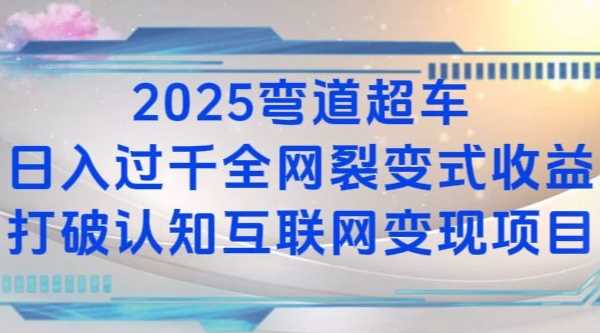 2025弯道超车日入过K全网裂变式收益打破认知互联网变现项目【揭秘】-宇文网创