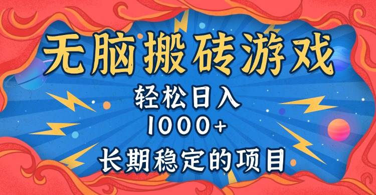 无脑搬砖游戏，轻松日入1000+ 长期稳定的项目-宇文网创