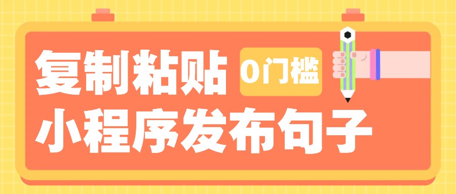 0门槛复制粘贴小项目玩法，小程序发布句子，3米起提，单条就能收益200+！-宇文网创