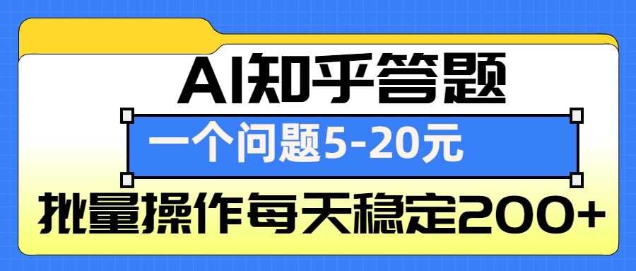 AI知乎答题掘金，一个问题收益5-20元，批量操作每天稳定200+-宇文网创