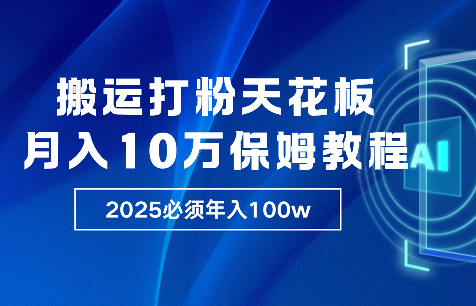 炸裂，独创首发，纯搬运引流日进300粉，月入10w保姆级教程-宇文网创