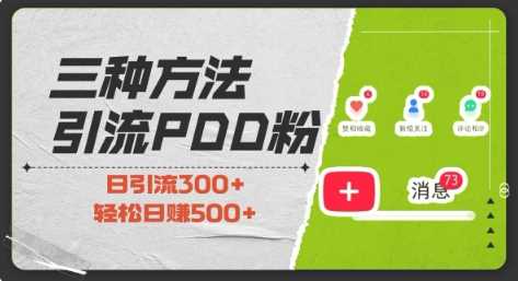 三种方式引流拼多多助力粉，小白当天开单，最快变现，最低成本，最高回报，适合0基础，当日轻松收益500+-宇文网创