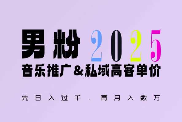 2025年，接着续写“男粉+私域”的辉煌，大展全新玩法的风采，日入1k+轻轻松松-宇文网创