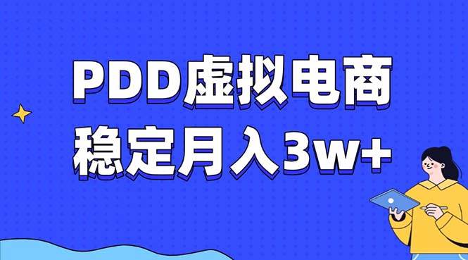 PDD虚拟电商教程，稳定月入3w+，最适合普通人的电商项目-宇文网创