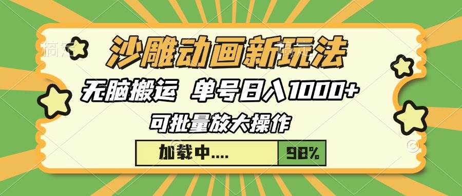 沙雕动画新玩法，无脑搬运，操作简单，三天快速起号，单号日入1000+-宇文网创