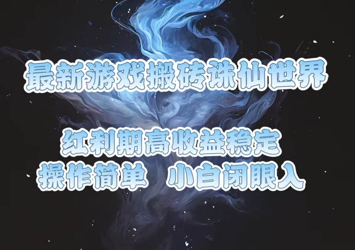 最新游戏搬砖诛仙世界，红利期收益高稳定，操作简单，小白闭眼入。-宇文网创