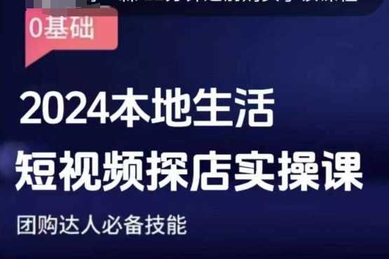 团购达人短视频课程，2024本地生活短视频探店实操课，团购达人必备技能-宇文网创