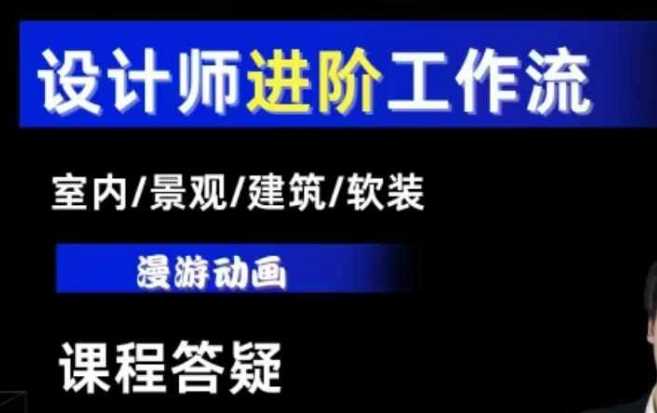 AI设计工作流，设计师必学，室内/景观/建筑/软装类AI教学【基础+进阶】-宇文网创