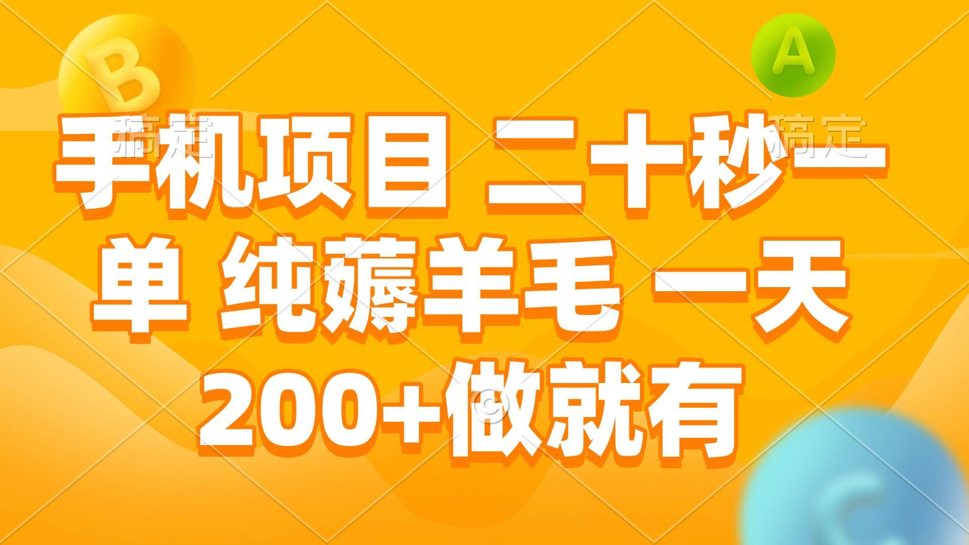 手机项目 二十秒一单 纯薅羊毛 一天200+做就有-宇文网创