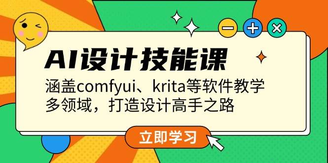 AI设计技能课，涵盖comfyui、krita等软件教学，多领域，打造设计高手之路-宇文网创