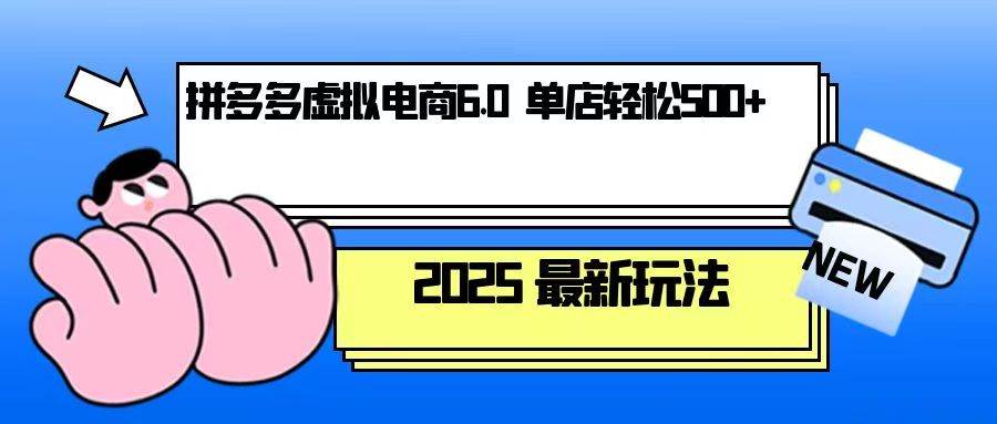 拼多多虚拟电商，单人操作10家店，单店日盈利500+-宇文网创