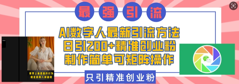 AI数字人最新引流方法，日引200+精准创业粉，制作简单可矩阵操作-宇文网创