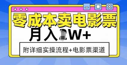 零成本卖电影票，月入过W+，实操流程+渠道-宇文网创