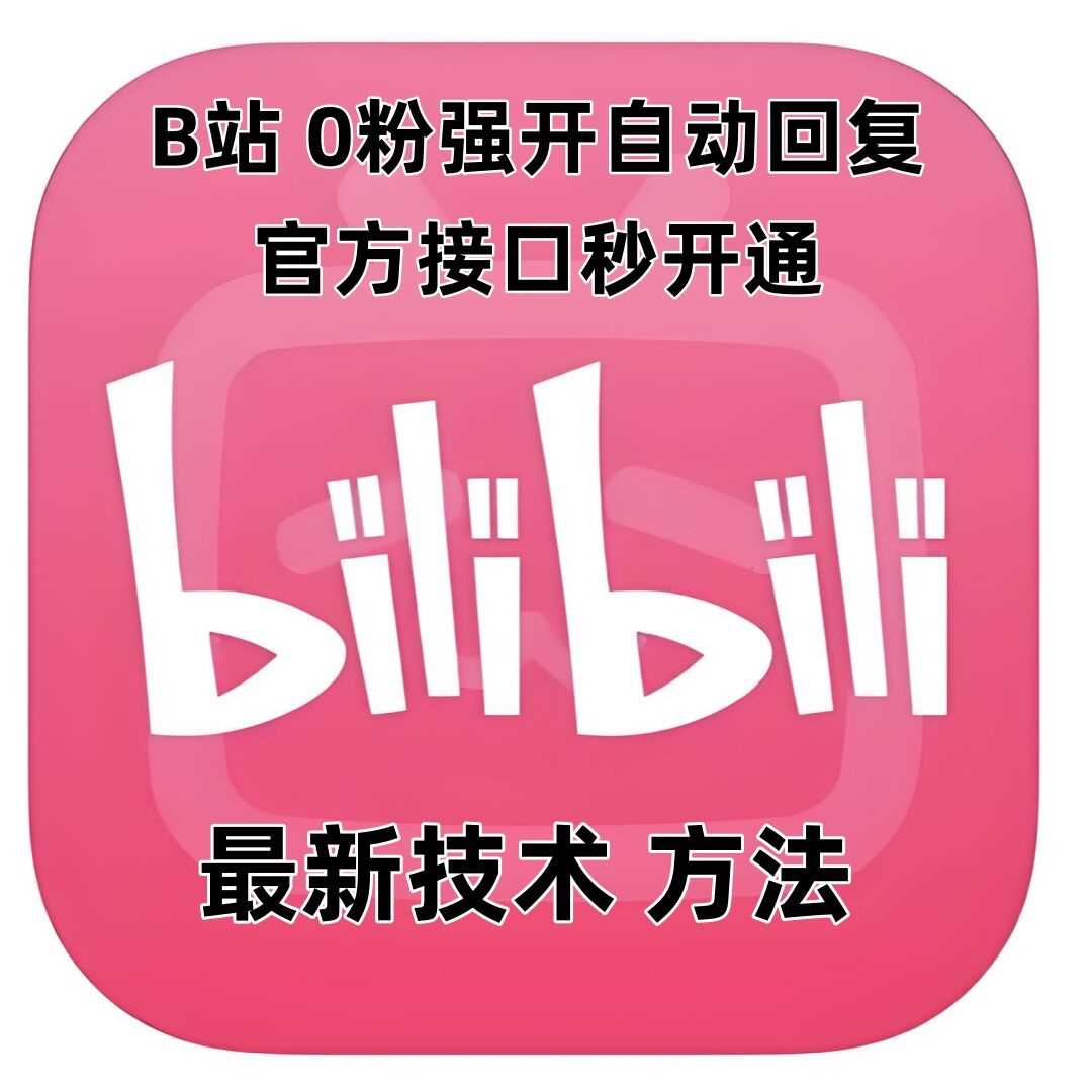 最新技术B站0粉强开自动回复教程，官方接口秒开通-宇文网创